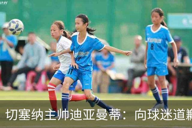切塞纳主帅迪亚曼蒂：向球迷道歉，我们得踢得像个男人