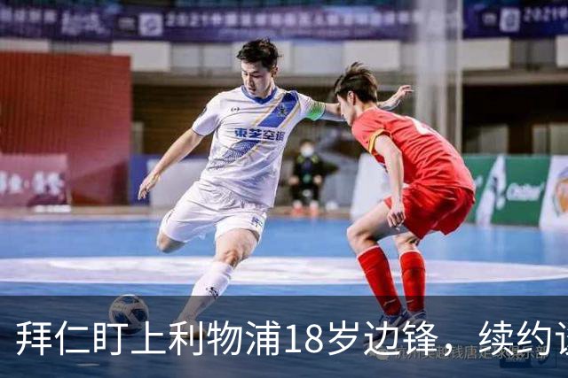 拜仁盯上利物浦18岁边锋，续约谈判进入关键阶段