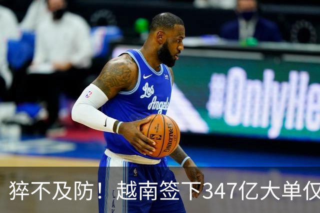 猝不及防！越南签下347亿大单仅4天，中国禁令一出，项目直接悬了