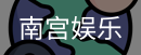 南宫娱乐